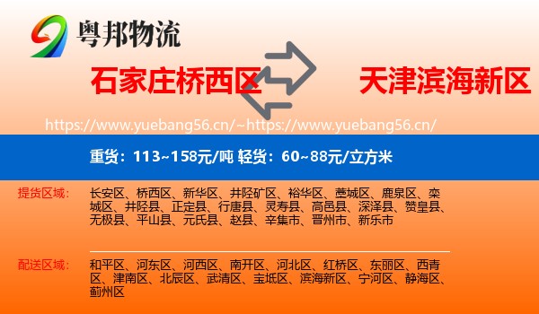 石家庄桥西区到滨海新区物流