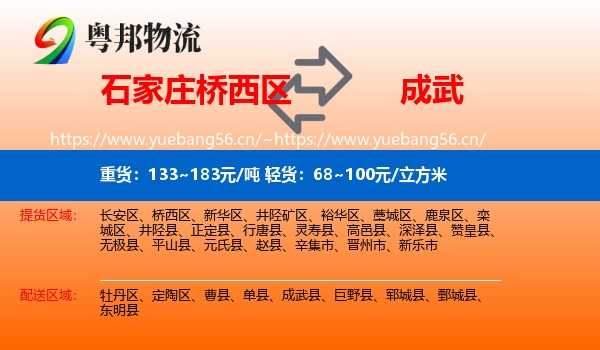 石家庄桥西区到成武县物流