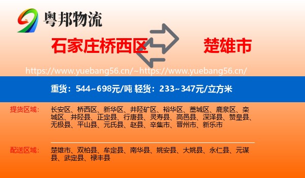 石家庄桥西区到楚雄市物流