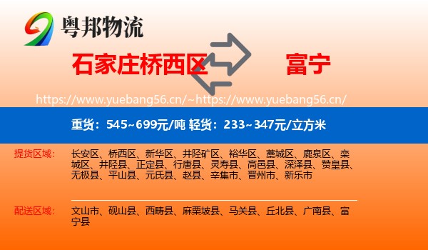 石家庄桥西区到富宁县物流