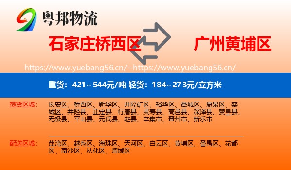 石家庄桥西区到黄埔区物流