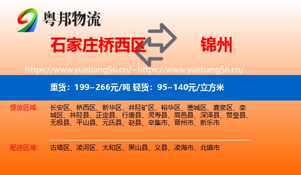 石家庄桥西区到锦州物流