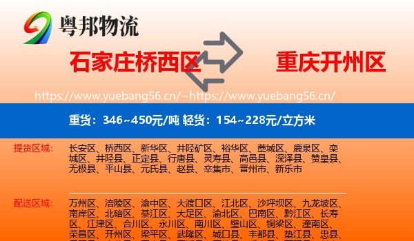 石家庄桥西区到开州区物流