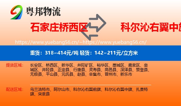 石家庄桥西区到科尔沁右翼中旗物流