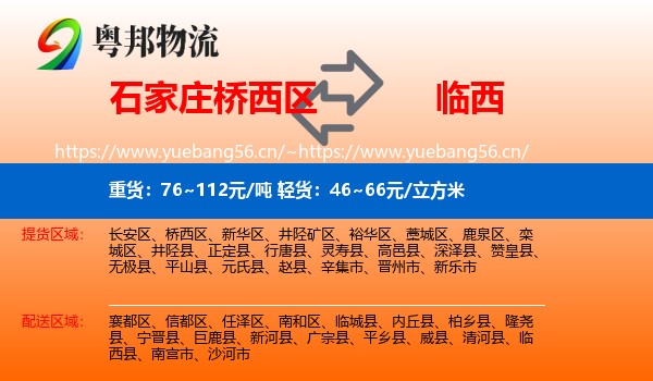 石家庄桥西区到临西县物流