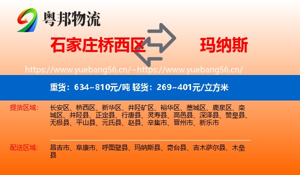 石家庄桥西区到玛纳斯县物流