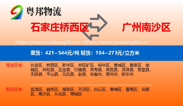 石家庄桥西区到南沙区物流