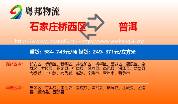 石家庄桥西区到普洱物流
