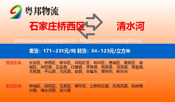石家庄桥西区到清水河县物流