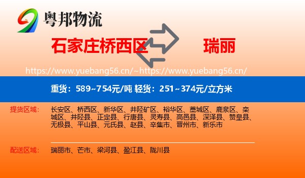 石家庄桥西区到瑞丽市物流