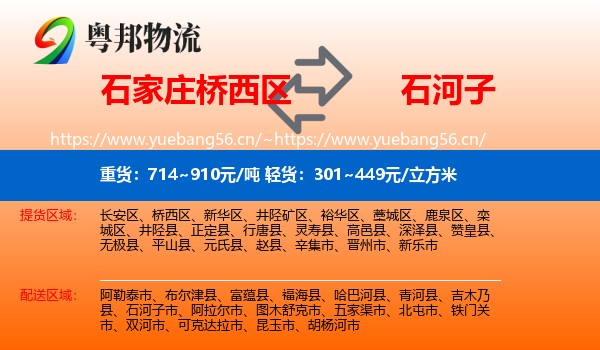 石家庄桥西区到石河子市物流