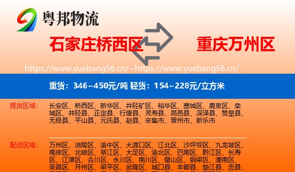 石家庄桥西区到万州区物流