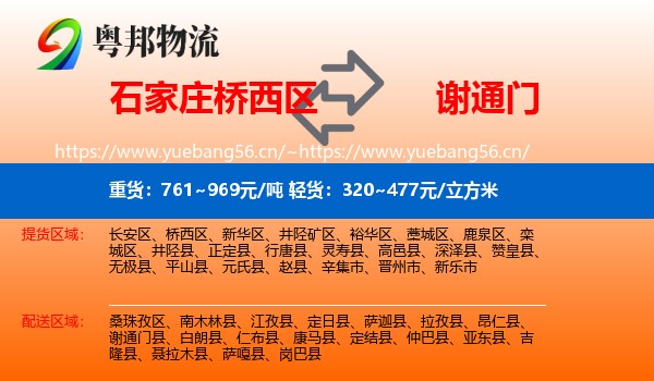 石家庄桥西区到谢通门县物流