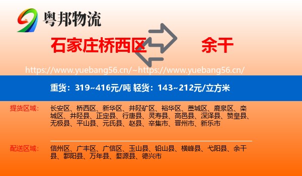 石家庄桥西区到余干县物流
