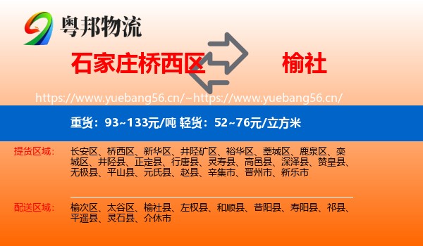 石家庄桥西区到榆社县物流