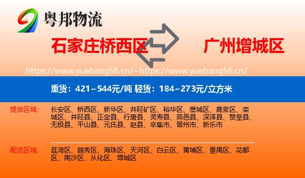 石家庄桥西区到增城区物流