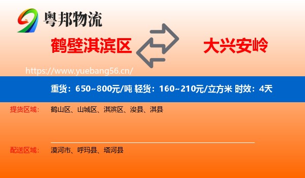 鹤壁淇滨区到大兴安岭物流专线名片