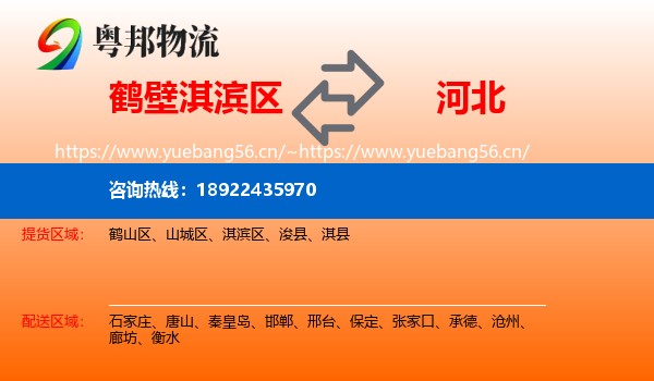 鹤壁淇滨区到河北物流