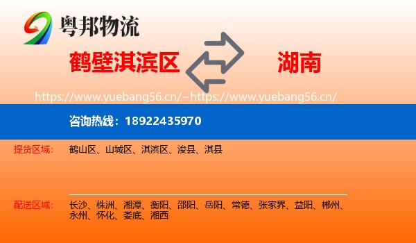 鹤壁淇滨区到湖南物流