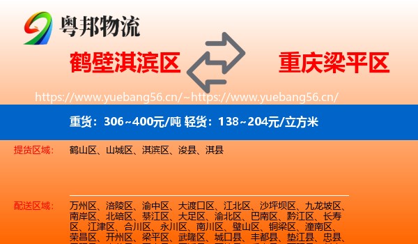 鹤壁淇滨区到梁平区物流