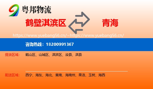 鹤壁淇滨区到青海物流