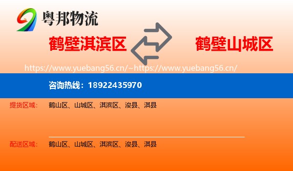 鹤壁淇滨区到山城区物流