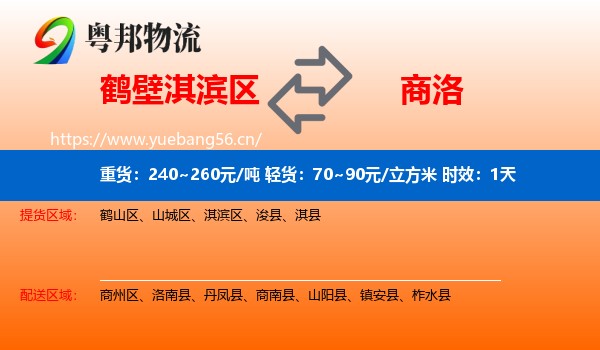 鹤壁淇滨区到商洛物流专线名片