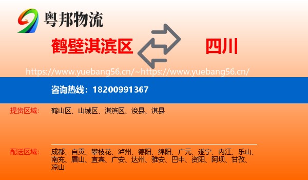 鹤壁淇滨区到四川物流