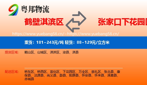 鹤壁淇滨区到下花园区物流