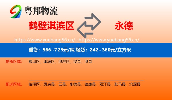 鹤壁淇滨区到永德县物流