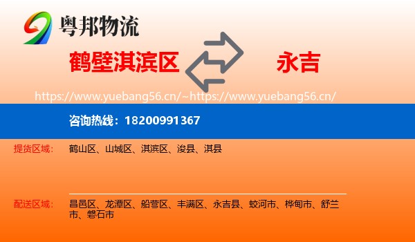 鹤壁淇滨区到永吉县物流