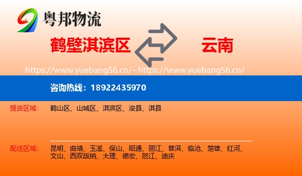 鹤壁淇滨区到云南物流