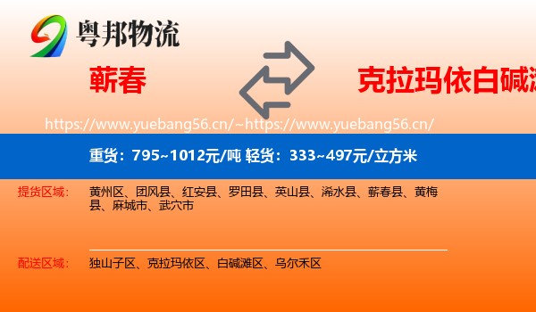 蕲春到白碱滩区物流
