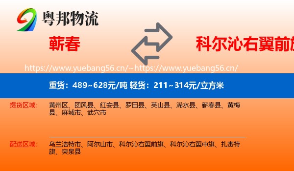 蕲春到科尔沁右翼前旗物流