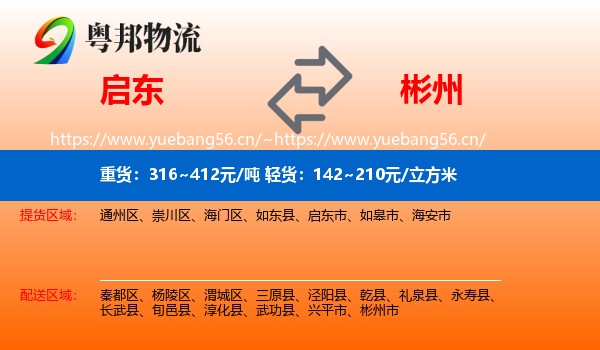 启东到彬州市物流