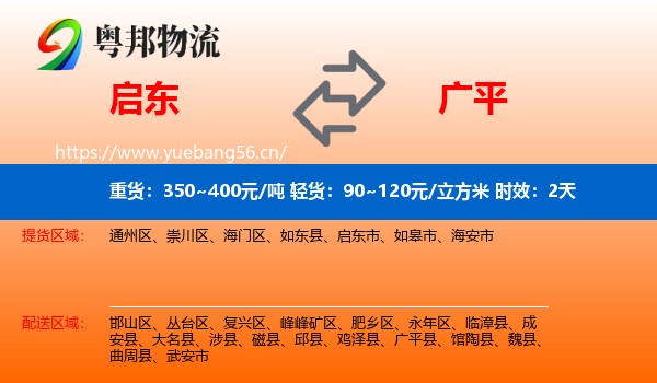 启东到广平县物流专线名片