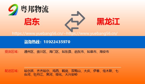 启东市到黑龙江物流专线