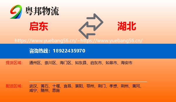 启东市到湖北物流专线