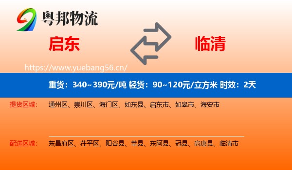 启东到临清市物流专线名片