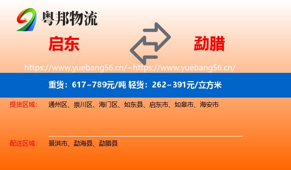 启东到勐腊县物流