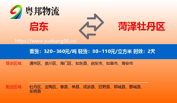启东到牡丹区物流专线名片
