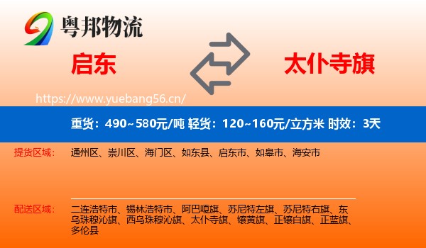启东到太仆寺旗物流专线名片