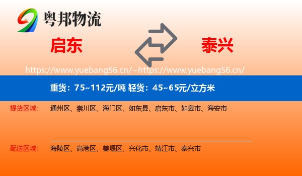启东到泰兴市物流