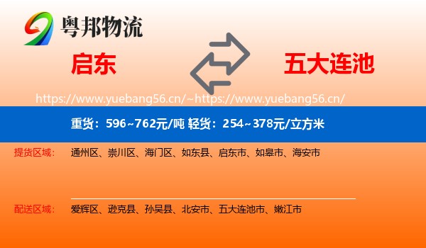 启东到五大连池市物流