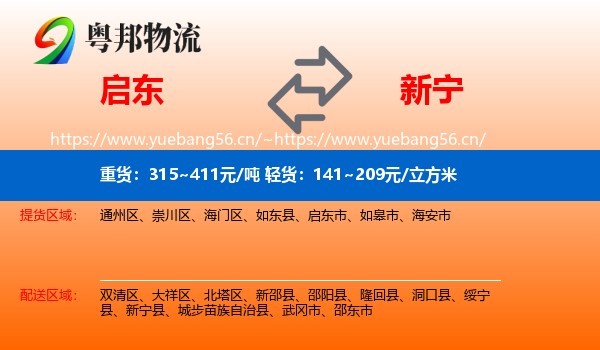 启东到新宁县物流