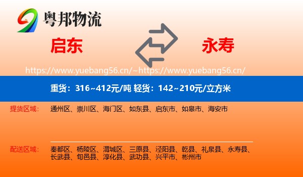 启东到永寿县物流