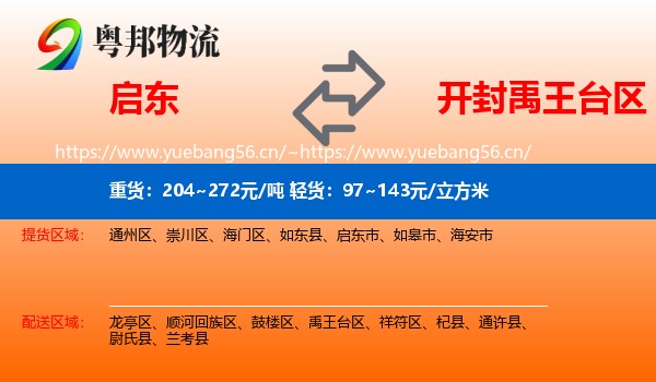 启东到禹王台区物流