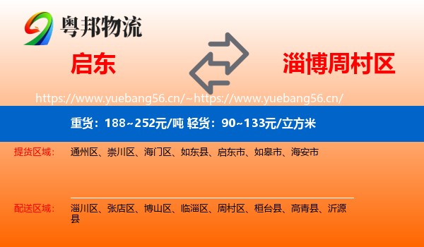 启东到周村区物流