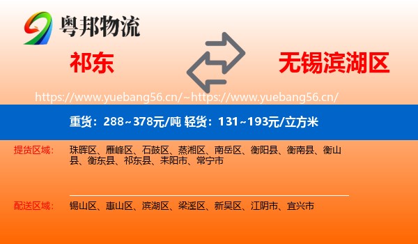 祁东到滨湖区物流