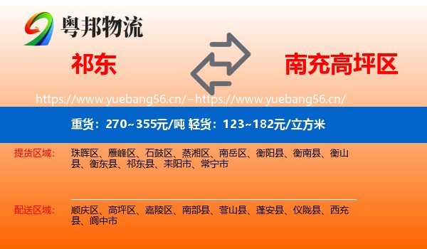 祁东到高坪区物流